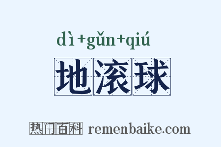 地滚球是什么意思的图片
